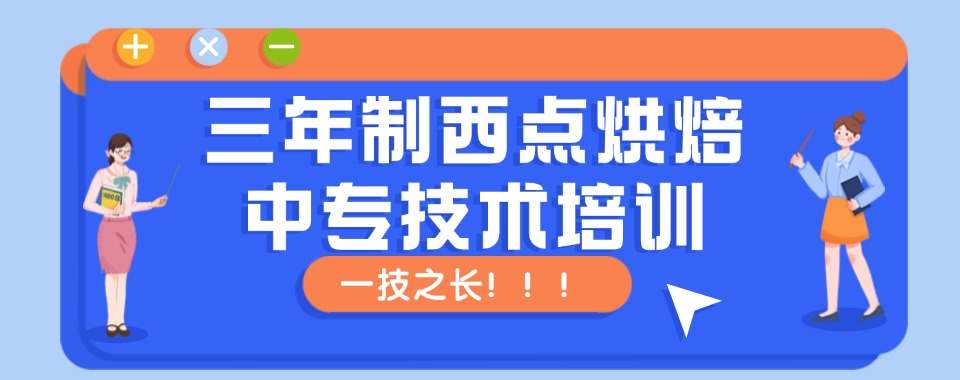 一览上海地区十大三年制西点烘焙中专技术学校排名名单