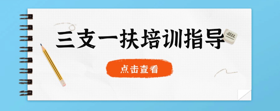 合肥庐阳区实力出色的三支一扶培训机构排名名单推荐一览