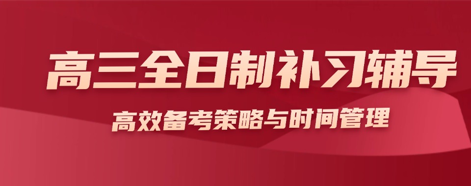 不容错过!郑州五大口碑好的高三全日制补习班排名更新