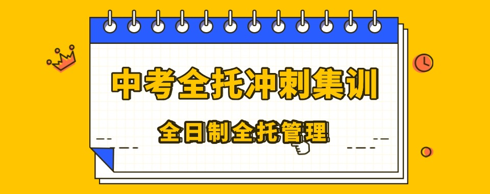 一览2025株洲天元区初三中考冲刺全托机构十大排名单