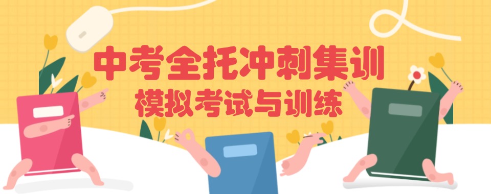 郑州市高新区十大25届中考全托封闭冲刺学校实力排名全新发布