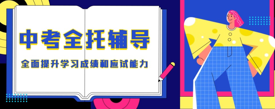 2025重庆中考集训全托辅导机构排名好的名单一览top10