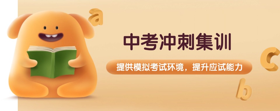 2025河南省中考冲刺班封闭式全日制机构十大一览TOP口碑榜