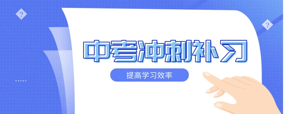 十大郑州高新区靠谱的中考冲刺辅导班排名名单汇总