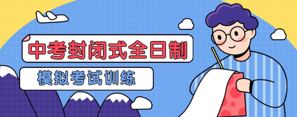 2025重庆排名好的中考封闭式全托补习学校十大名单汇总