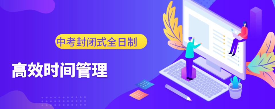 2025重庆排名好的中考封闭式全托补习学校十大名单汇总