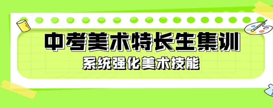 上海长宁区中考美术特长生集训机构10大人气排名