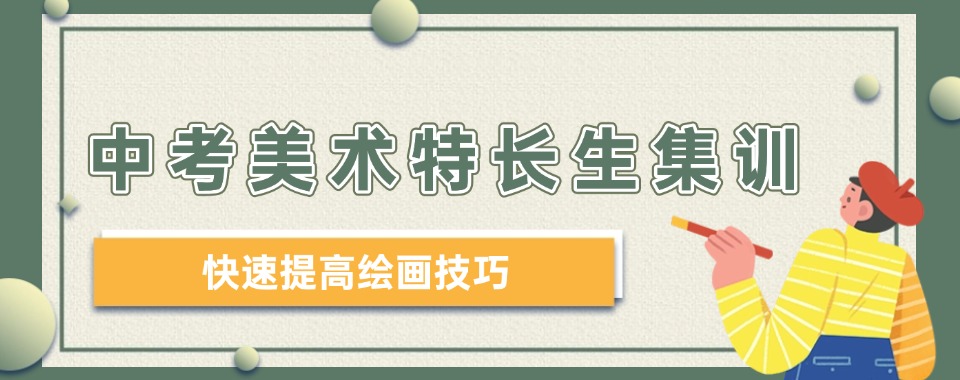 上海长宁区中考美术特长生集训机构10大人气排名