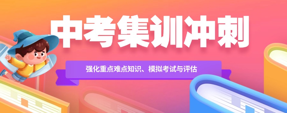 北京25届中考考前冲刺辅导机构十大排名名单宣布