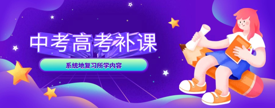 2025天津红桥区中高考文化课中高考补课班补课机构