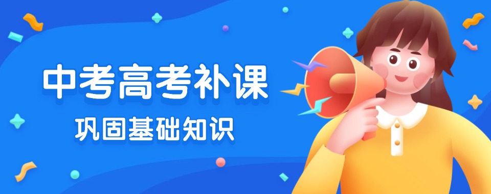 2025天津红桥区中高考文化课中高考补课班补课机构