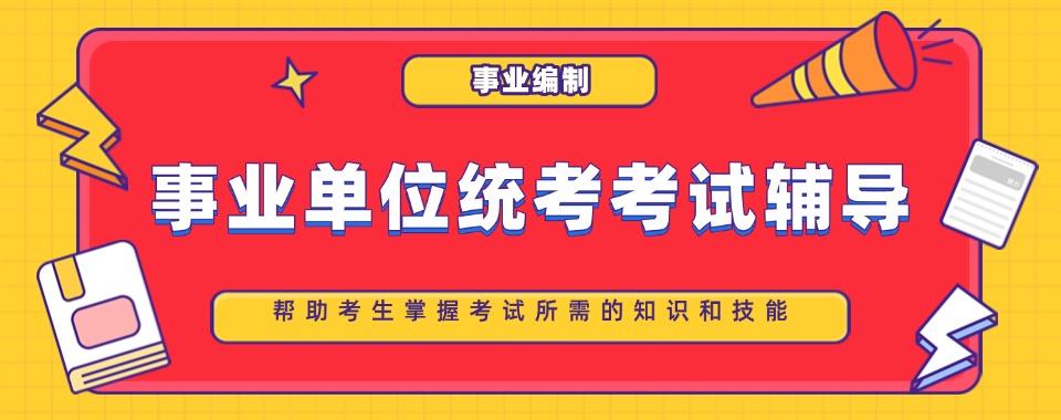 江苏地区三大事业单位统考考试辅导机构排行榜单一览