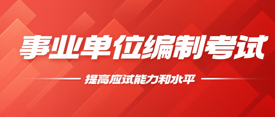 江苏镇江事业单位面试辅导班前十大机构排名