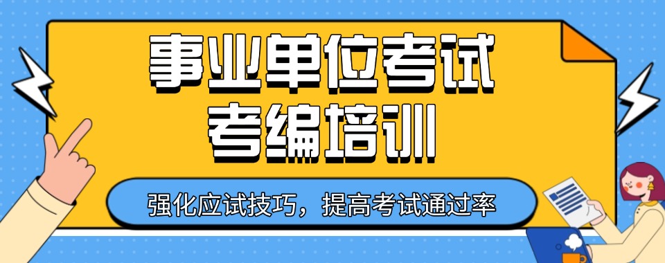 合肥滁州top10事业单位考试考编培训机构名单推荐