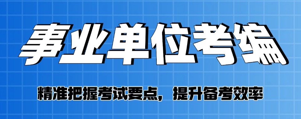 合肥滁州top10事业单位考试考编培训机构名单推荐