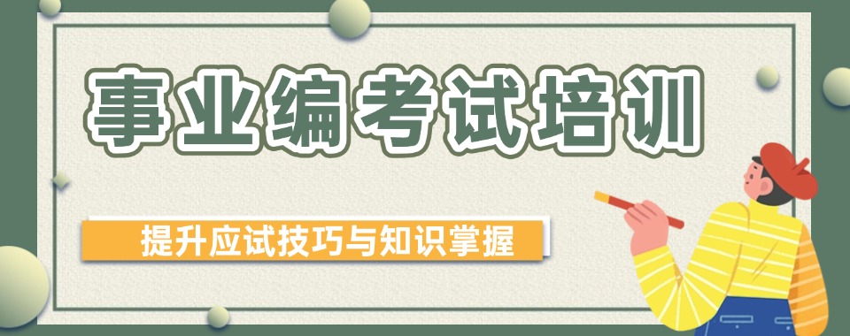 南京有口碑的三大事业编培训机构2025公布一览