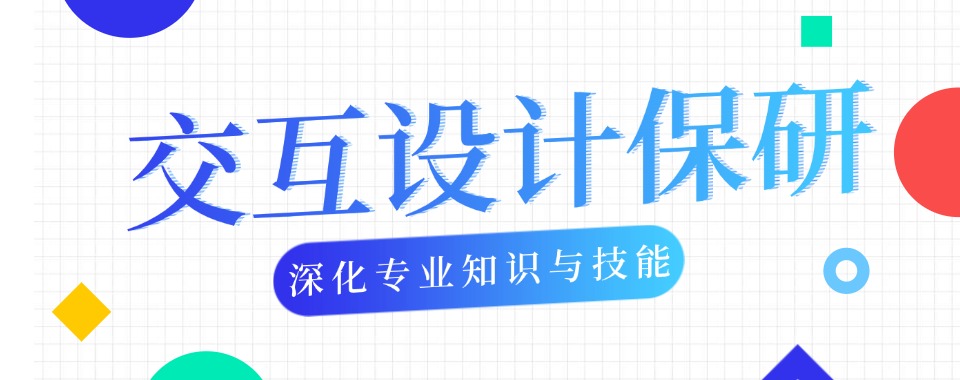 公布2025上海交互设计保研培训机构五大排名及介绍