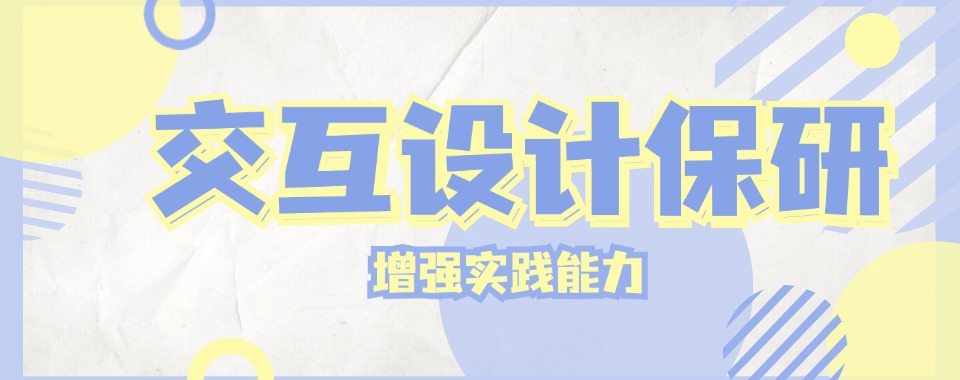 公布2025上海交互设计保研培训机构五大排名及介绍