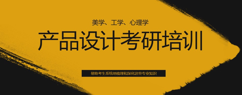 杭州学员推荐产品设计考研封闭式辅导班五大排名名单公布