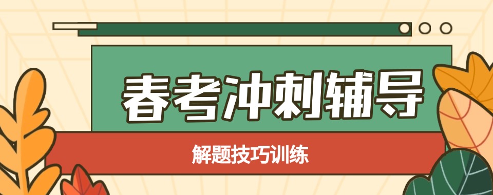 2025排名好的广东珠海市香洲区春考冲刺辅导学校十大名单一览