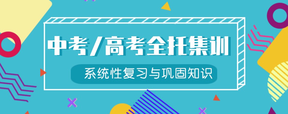 2025天津和平区排名好的中考/高考全托集训班名单及介绍