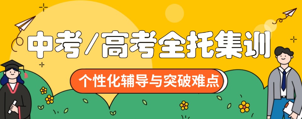 2025天津和平区排名好的中考/高考全托集训班名单及介绍