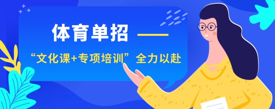 高考推荐！成都武侯区专业体育单招全日制训练营推荐榜首今日一览