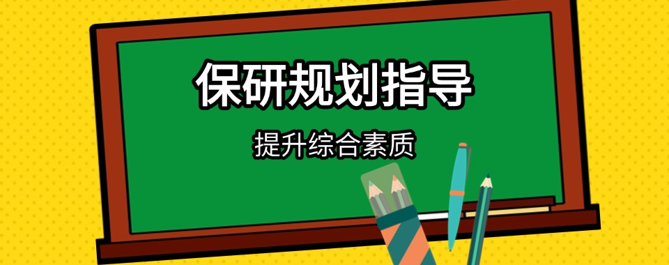 盘点2025年口碑好的十大保研规划服务机构排行榜介绍