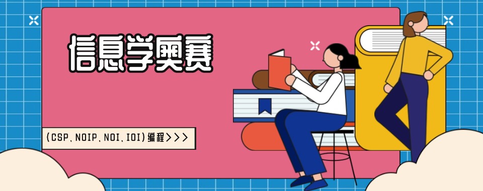 热门一览北京市海淀区信息学奥赛培训中心2025十大排行榜top10