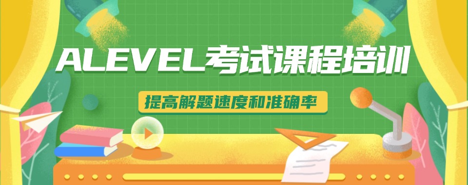 2025靠谱的ALEVEL考试课程培训机构十大名单速览top10