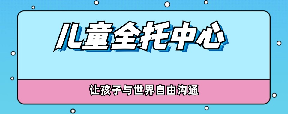 深圳发布:靠谱的语言迟缓口肌训练机构2024排名更新