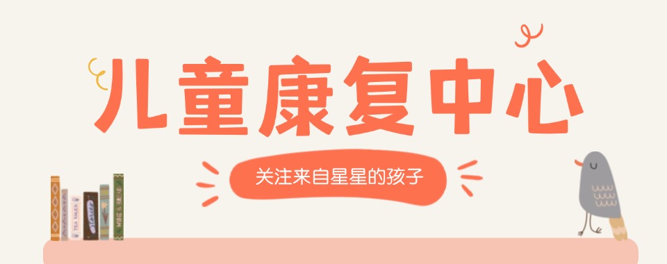 TOP榜推荐深圳宝安区宝安大道儿童自闭症康复干预中心2025一览