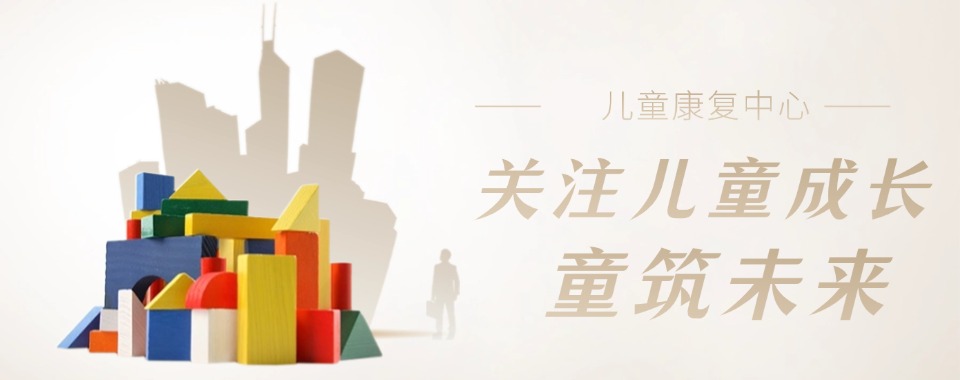 口碑一览深圳自闭症多动症特殊儿童康复中心TOP榜排名更新