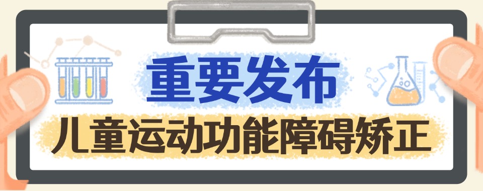 深圳发布:家长信赖的儿童运动功能障碍矫正机构本地力荐机构