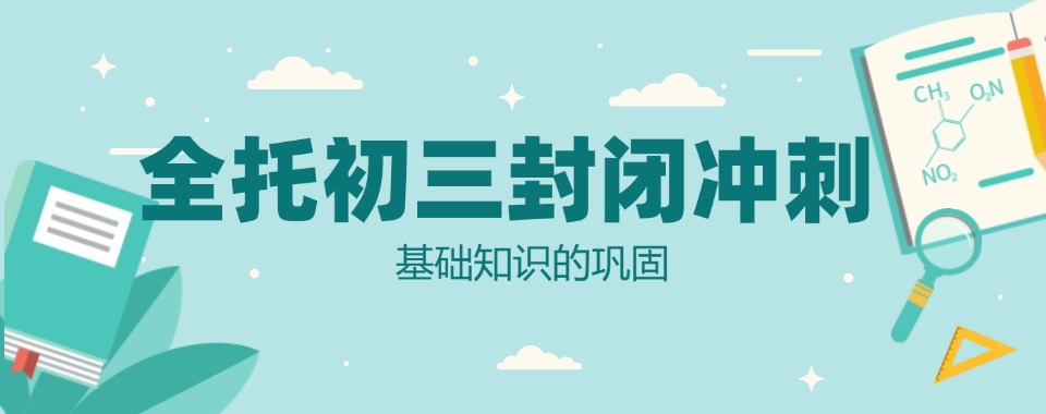 郑州金水区初三中考封闭式冲刺全托辅导班2025十大一览排名公布