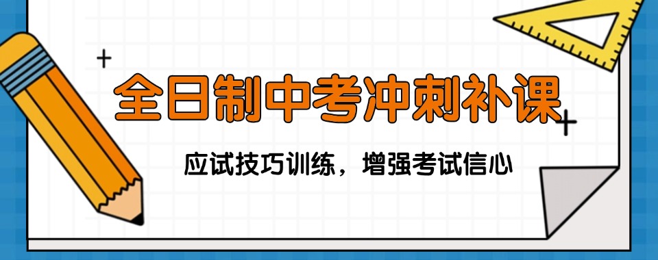 郑州惠济区前十名初三中考全日制冲刺班top10一览口碑排行榜