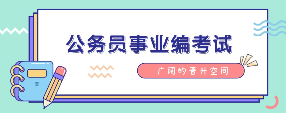 国内江苏地区十大考公考编专业培训机构口碑榜一览