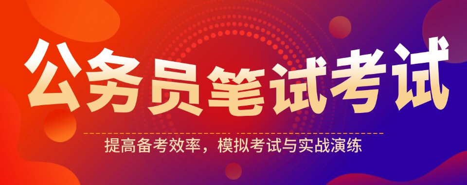 对比分析!合肥公考笔试专项课程培训班榜首排名汇总