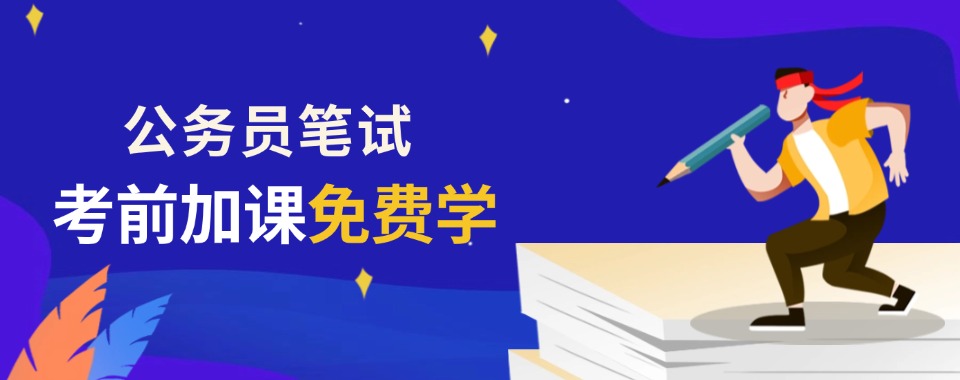 合肥瑶海区公考笔试专项课程培训基地十大排名名单出炉