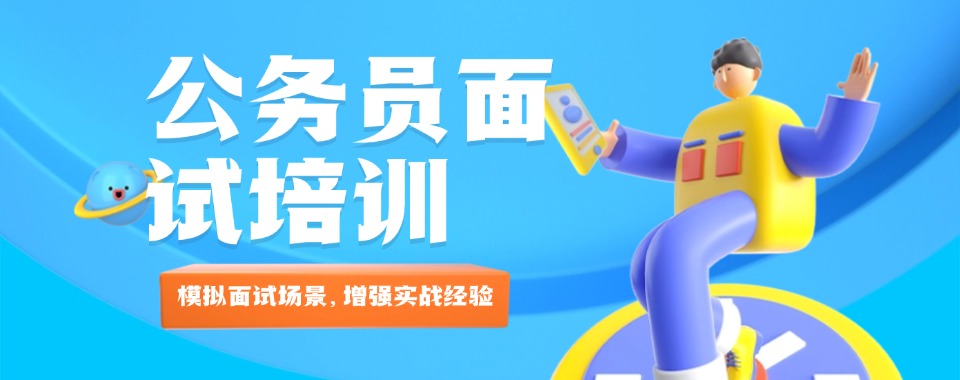 十大排名好的公务员面试培训班2025名单一览