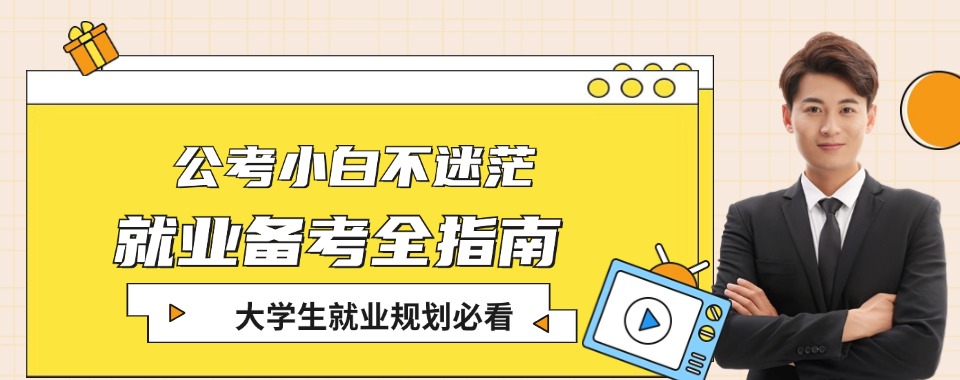 2025江苏省正规公考培训机构排名名单宣布一览