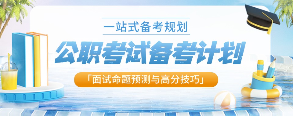 江苏常州公务员考试冲刺集训营培训三大详情预览-「面试命题预测与高分技巧」