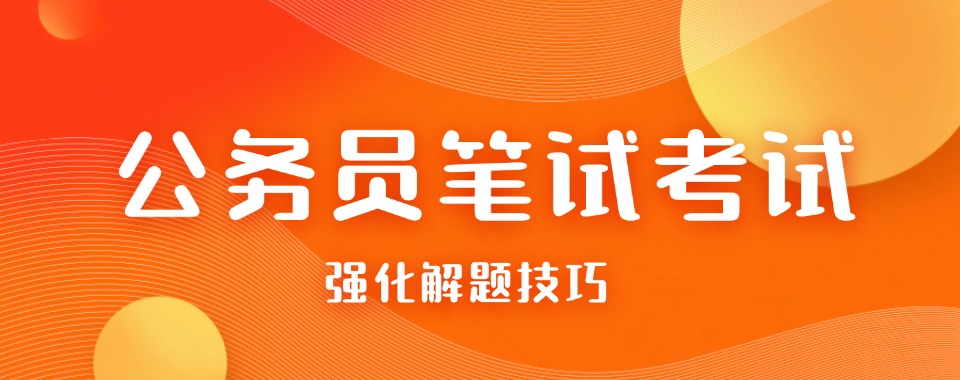 「面试命题预测」合肥八里岗线下事业单位笔试课程集训培训机构前十排名