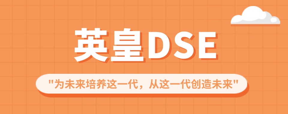 北京五大TOP一览香港DSE考试培训机构热门名单