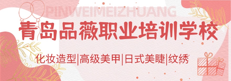 济南排名前列的美容化妆培训班五大TOP名单榜一览：青岛品薇教育创立于2008年，自创立之初开始，一直专注于美业培训及就业创业一体化服务。 济南排名前列的美容化妆培训班五大TOP名单榜一览