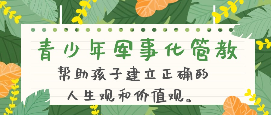 江苏十大叛逆少年封闭式军事化管教学校排行一览