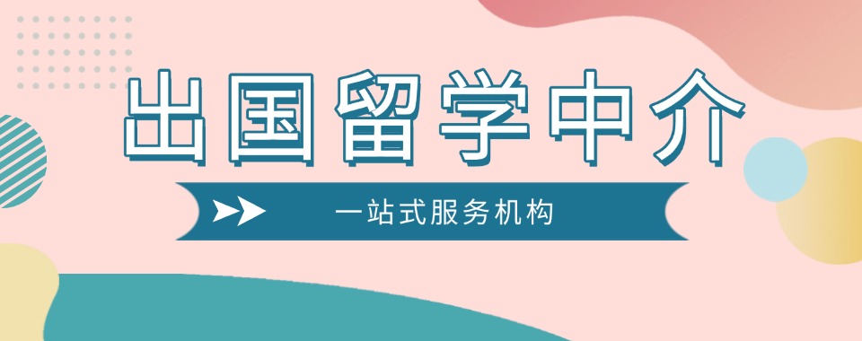 甑选优秀的深圳2025留学办理服务一站式机构榜首汇总