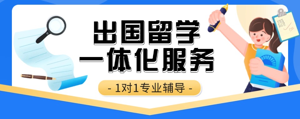发布|北京怀柔区出国留学一体化服务机构10大排行名单推荐一览