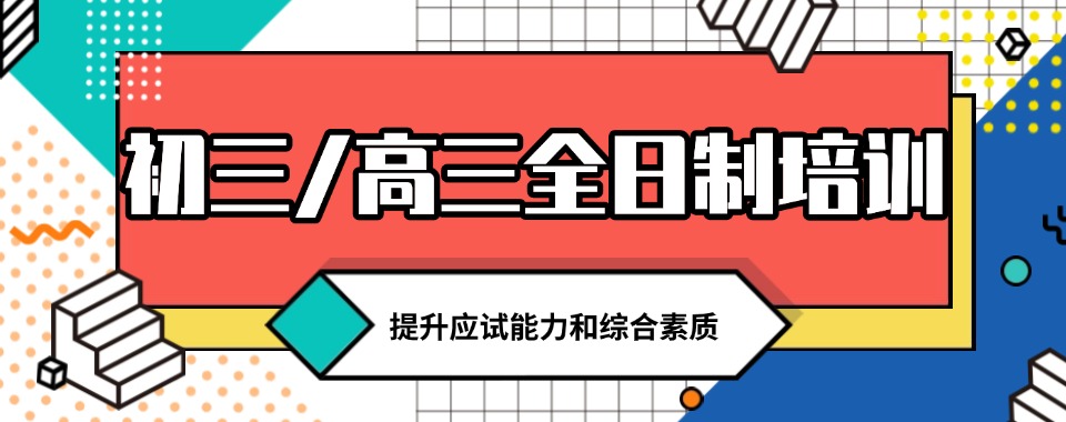 重庆排名十大初三/高三全日制培训机构公布一览top10
