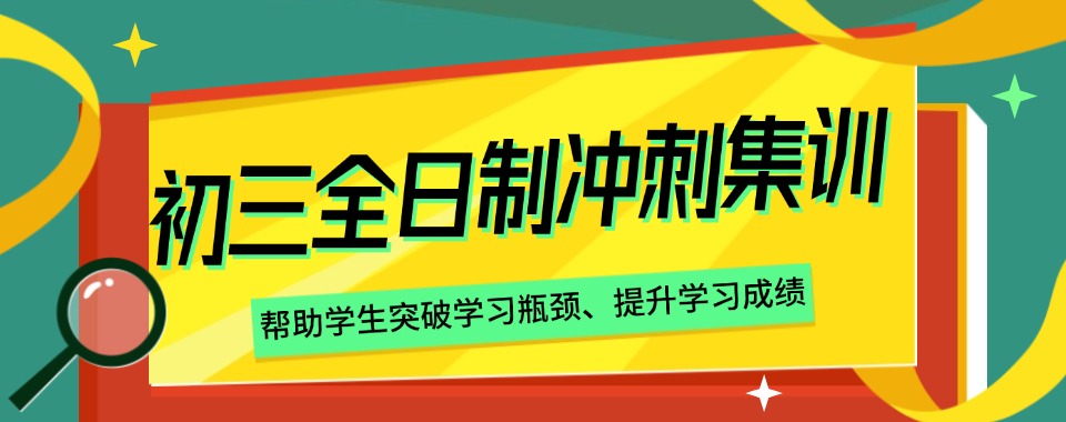 重庆万州区五大口碑好的中考初三全日制冲刺集训班排名简介